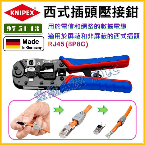 【天隆五金】(附發票)德國製 K牌 KNIPEX 97 51 13 網路線水晶接頭RJ45 西式插頭壓接鉗