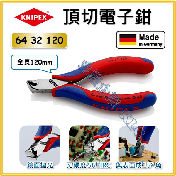 【天隆五金】(附發票) 德國製 KNIPEX K牌 64 32 120 平頭電子鉗 精密電子鉗 頂切電子鉗 虎頭鉗
