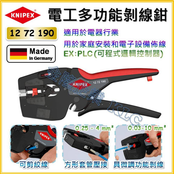 【天隆五金】(附發票) 德國製 KNIPEX 3合1 電工多功能剝線壓接鉗 12 72 190 剪線 1272190