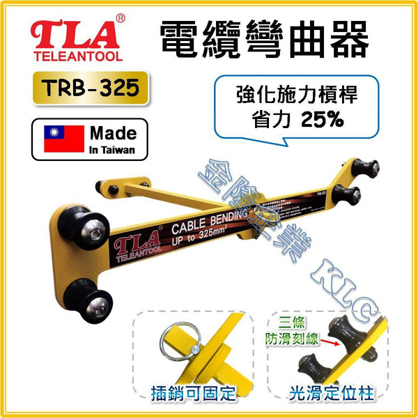 【天隆五金】(附發票) 台灣製 TLA 台利安 電纜彎曲器 TRB-325 專利T桿 省力25% 電纜彎曲 電纜折彎