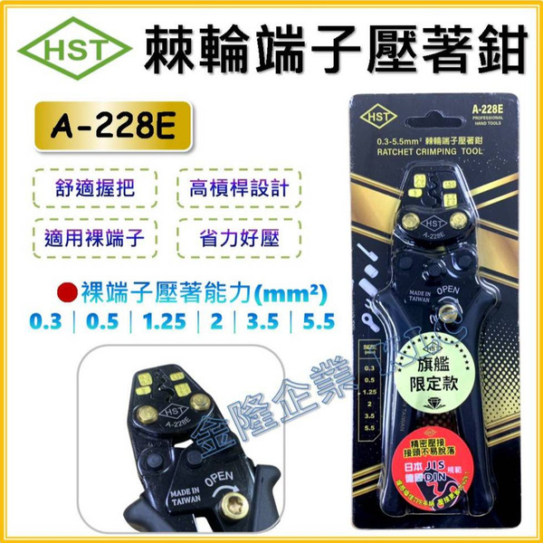 【天隆五金】(附發票) 台灣製 HST 黑金限量款 省力壓軸鉗 棘輪壓著鉗 壓接鉗 A-228E 日本JIS規範