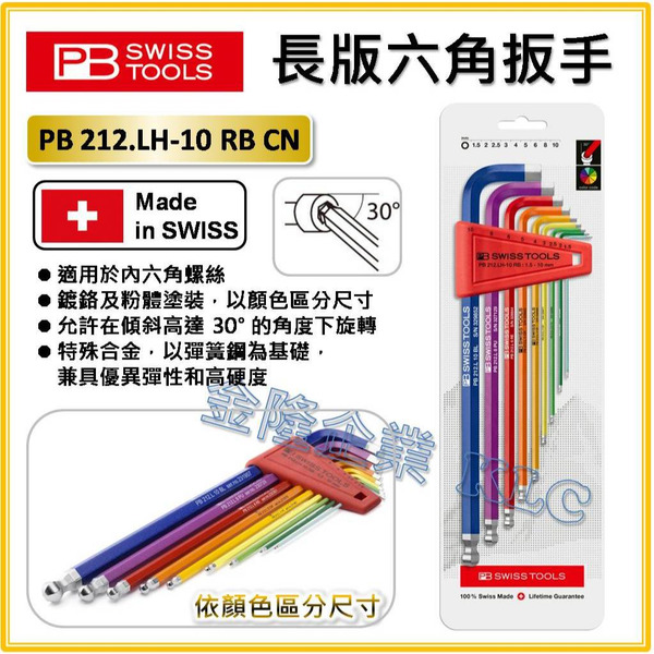 【天隆五金】(附發票)瑞士 PB SWISS TOOLS 彩虹球頭六角扳手 9支組 PB 212 LH-10 RB CN