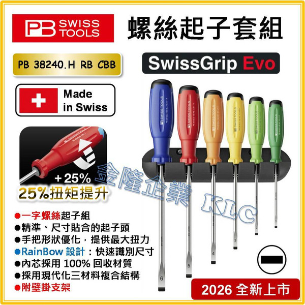【天隆五金】2026年新款 PB SWISS TOOLS 軟柄螺絲起子套組 PB 38240.H RB CBB 一字