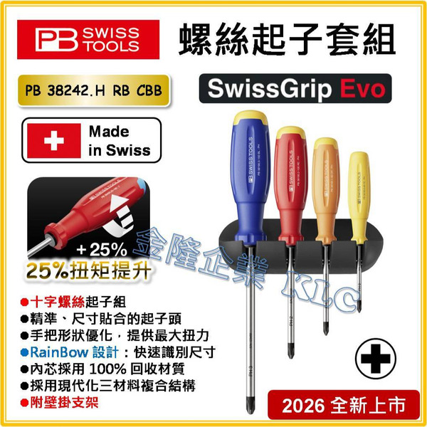 【天隆五金】2026年新款 PB SWISS TOOLS 軟柄螺絲起子套組 PB 38242.H RB CBB 十字