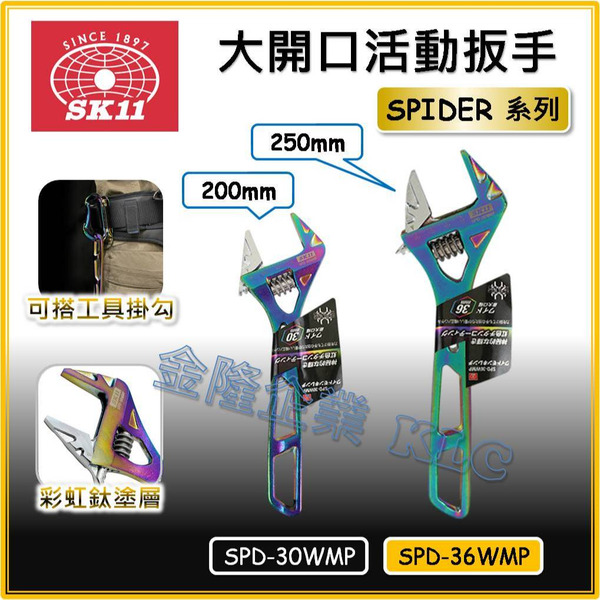 【天隆五金】(附發票)藤原 SK11 大開口活動扳手 SPD-36WMP SPD-30WMP 彩虹鈦金屬塗層