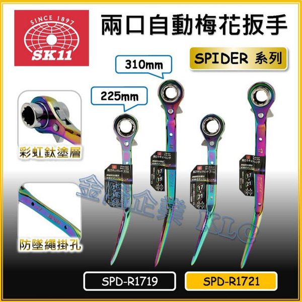 【天隆五金】(附發票)藤原 SK11 彩虹鈦金屬鍍層 雙頭棘輪板手 兩口自動梅花 SPD-R1721LP R1719CP
