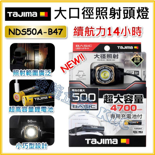 【天隆五金】(附發票) 田島 TAJIMA 大口徑LED頭燈 NDS50A-B47 防水防摔 新款頭帶 500lm