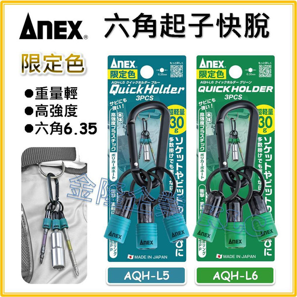 【天隆五金】(附發票) 日本製 ANEX 安耐適 六角快脫起子收納 攜帶快換六角接頭 AQH-L5 AQH-L6 限定色