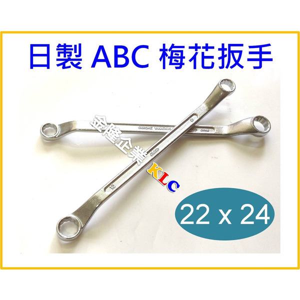 【天隆五金】(附發票) 日本製造 ABC 22x24 mm 梅花板手 梅花扳手