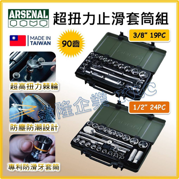 【天隆五金】(附發票) 台灣製 愛森諾 ARSENAL 3/8" 1/2" 90齒超扭力止滑套筒組 隨車工具組 棘輪扳手