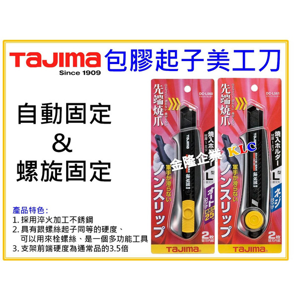 【天隆五金】(附發票)田島 TAJIMA 包膠起子美工刀 自動固定 DC-L560 螺旋固定 DC-L561 內藏兩刀片