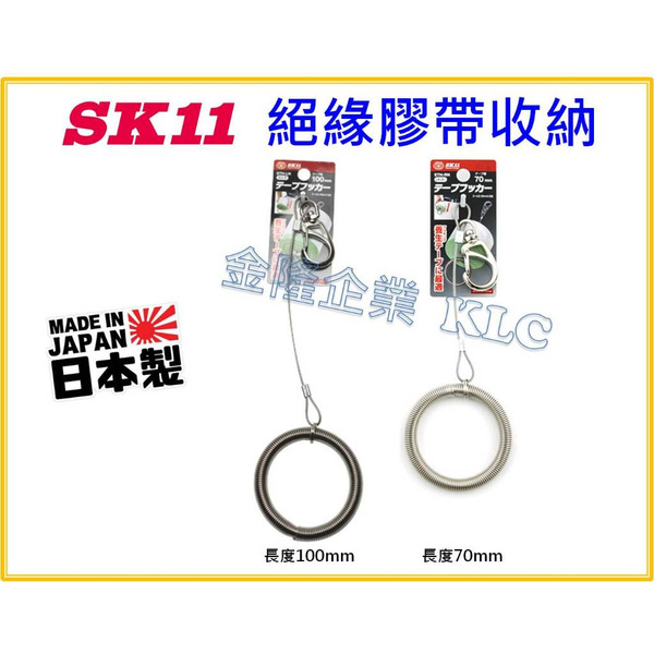 【天隆五金】(附發票) 日本製 SK11 絕緣膠帶收納 電火布 STH-LN STH-RN 養生膠帶 膠帶收納