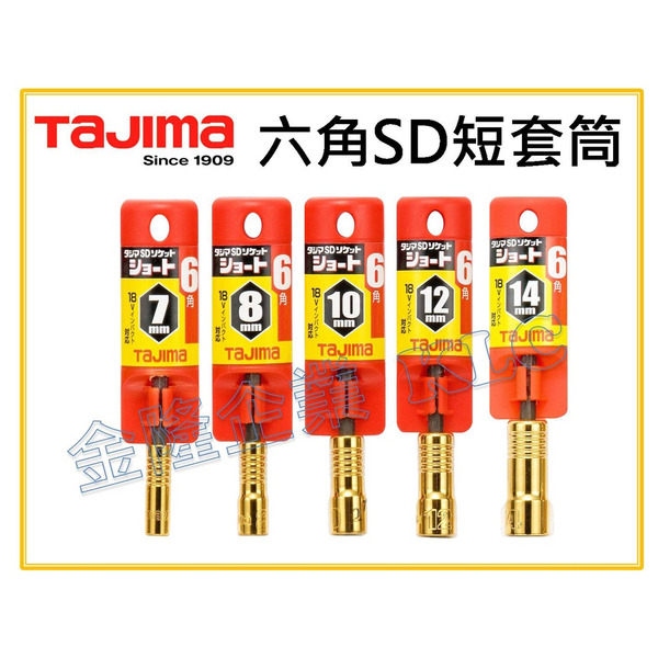 【天隆五金】(附發票)TAJIMA 田島 耐衝擊 短套筒 TSK-SD7S TSK-SD12S 雙塗層 六角柄 無固定珠
