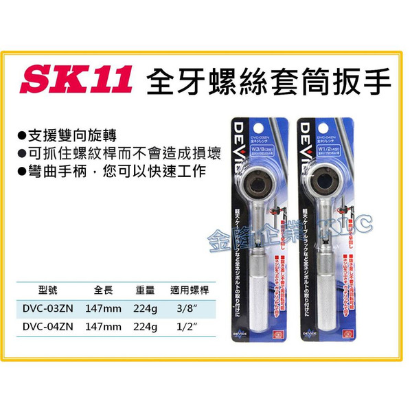 【天隆五金】(附發票)SK11 冷氣空調 螺絲螺桿鎖緊 螺紋桿板手 DVC-03ZN DVC-04ZN 牙條板手