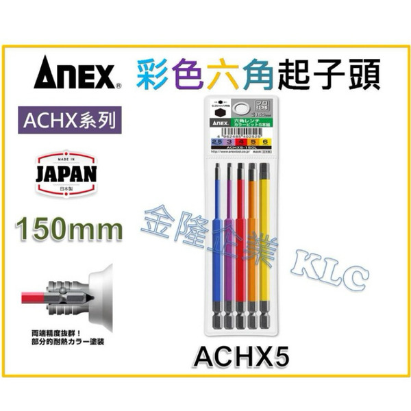 【天隆五金】(附發票) 日本製 ANEX 安耐適 ACHX5-150L 彩色六角起子頭 六角起子頭 氣動 六角軸 起子頭
