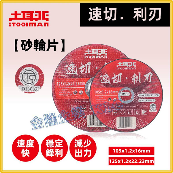 【天隆五金】(附發票) 土耳門 速切．利刃 砂輪片 切斷片 切斷砂輪 安全規定砂輪片 快速鋒利砂輪片 TS檢驗 單片售價