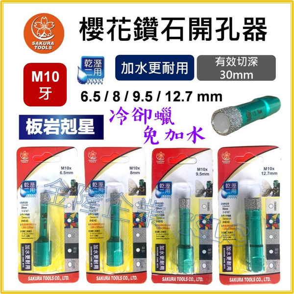 【天隆五金】(附發票) 櫻花 鑽石開孔器 乾濕兩用 砂輪機 M10牙 磁磚 大理石 玻璃 板岩專用 鑽石鑽尾 鑽頭 鑽尾