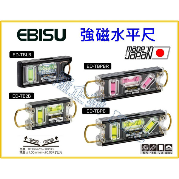 【天隆五金】(附發票) 日本製 EBISU 強磁水平尺 ED-TBLB ED-TB2B ED-TBPB 水平儀