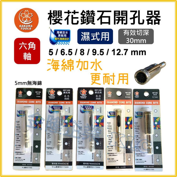 【天隆五金】(附發票) 櫻花 鑽石開孔器 拋光石英磚取孔器 玻璃鑽孔器 大理石鑽孔器 水磨鑽頭 磁磚鑽孔 專利海綿設計