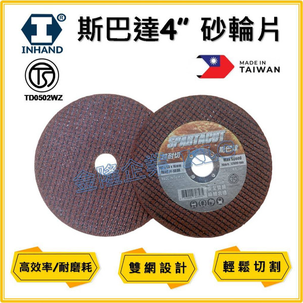 【天隆五金】(附發票) 單片售價 台灣製 硬漢 斯巴達 4吋x1.3 切斷砂輪 切斷片 砂輪片 雙網 SPARTACUT
