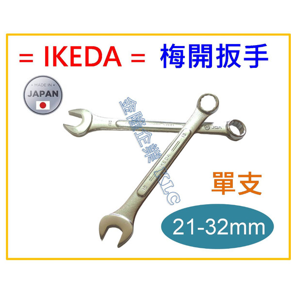 【天隆五金】(附發票)日本製 IKEDA 梅開板手 梅開扳手 梅花開口板手 21 22 23 24 26 27 32