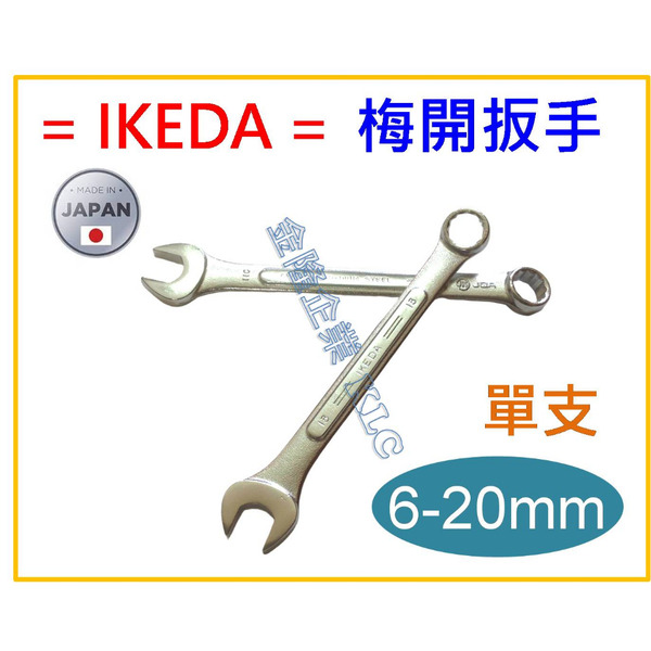 【天隆五金】(附發票) 日製 IKEDA 池田 梅開扳手 梅開板手 6 7 8 9 10 11 12 13 14 19