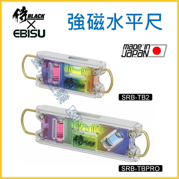 【天隆五金】(附發票)日本製 EBISU x BLACK x侍 水平尺 SRB-TBPRO SRB-TB2