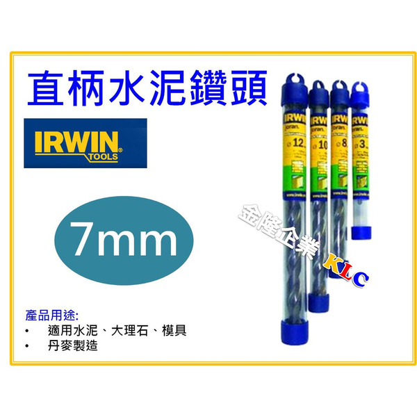 【天隆五金】(附發票) 丹麥製 IRWIN joran 直柄水泥鑽頭 鑽尾 規格7.0mm(9/32") X 110mm