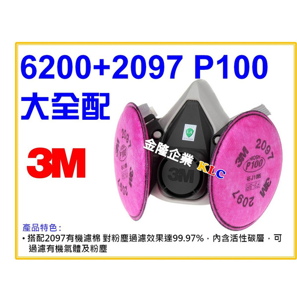 【天隆五金】(附發票) 3M 6200+2097 P100 有機濾棉 大全配 半面式防毒面具 過濾粉塵達99.97%