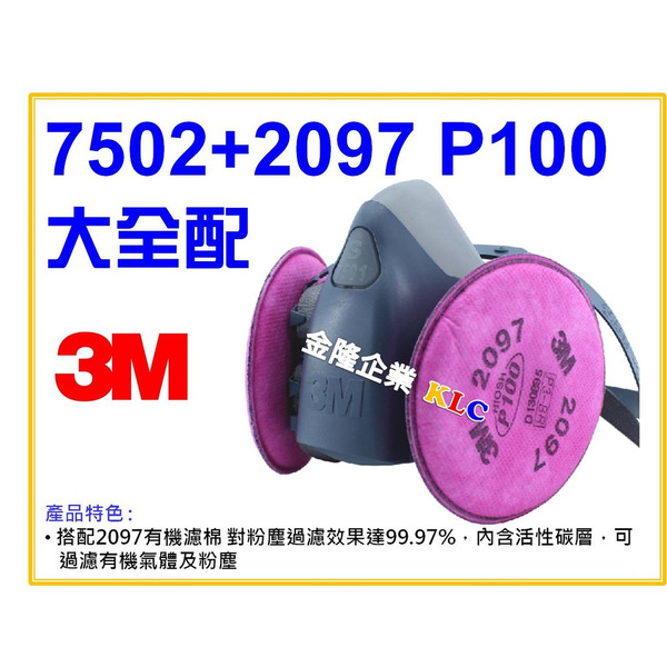 【天隆五金】(附發票) 3M 7502+2097 P100 有機濾棉 大全配 半面式防毒面具 過濾粉塵99.97%