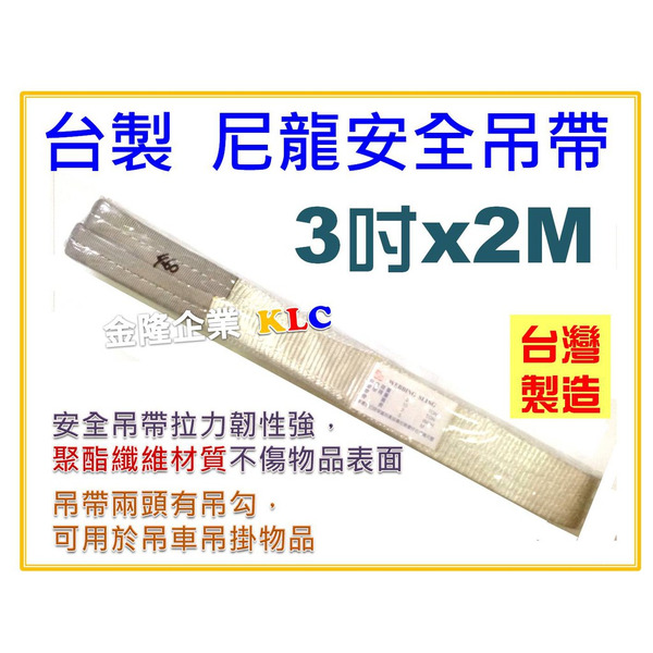 【天隆五金】(附發票) 台製 3"x2M 尼龍吊帶 尼龍安全吊帶 吊重吊帶 耐酸鹼