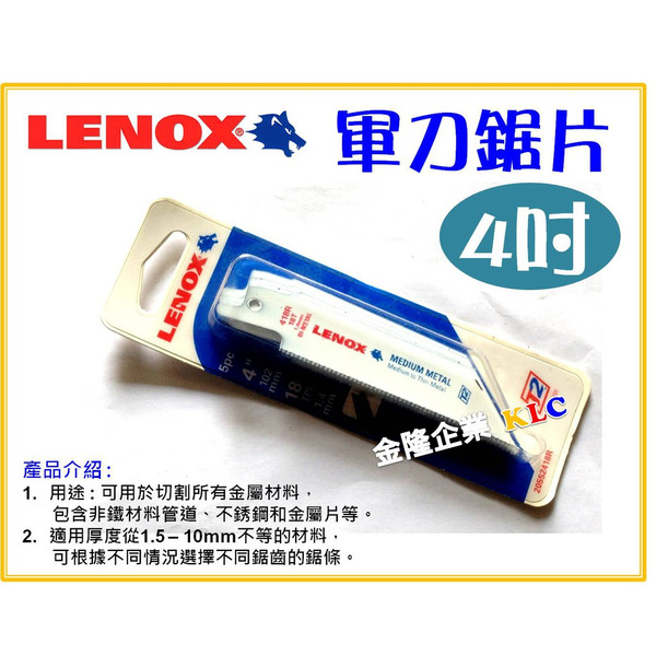 【天隆五金】(附發票)5支 美國狼牌 Lenox 軍刀鋸片 414R/418R 100mm 可切割所有金屬 不鏽鋼