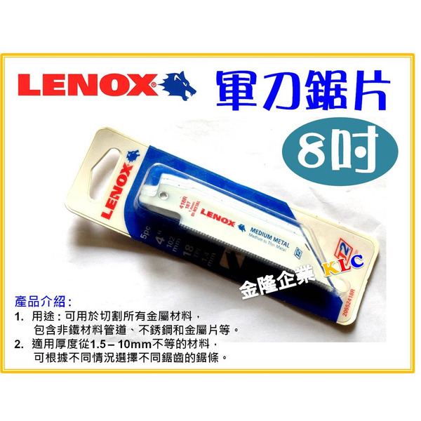 【天隆五金】(附發票)5支 美國狼牌 Lenox 軍刀鋸片 814R/818R 200mm 可切割所有金屬 不鏽鋼