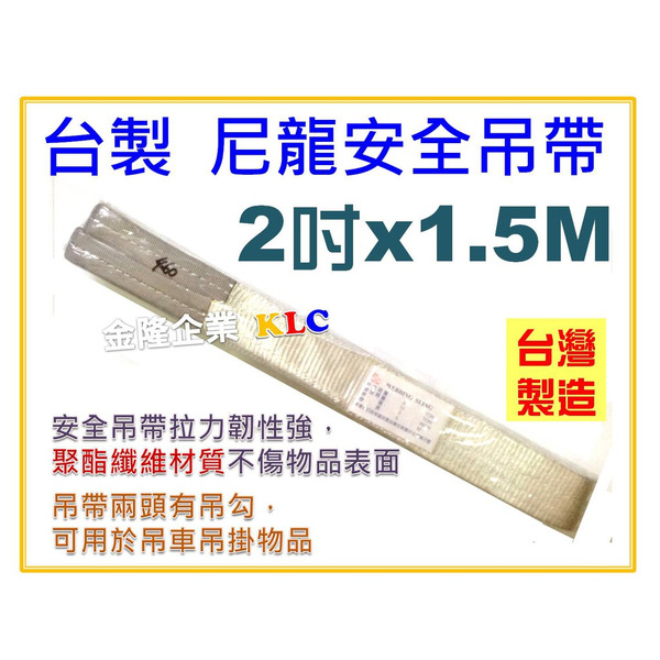 【天隆五金】(附發票) 台製 2"x1.5M 尼龍吊帶 尼龍安全吊帶 吊重吊帶 耐酸鹼