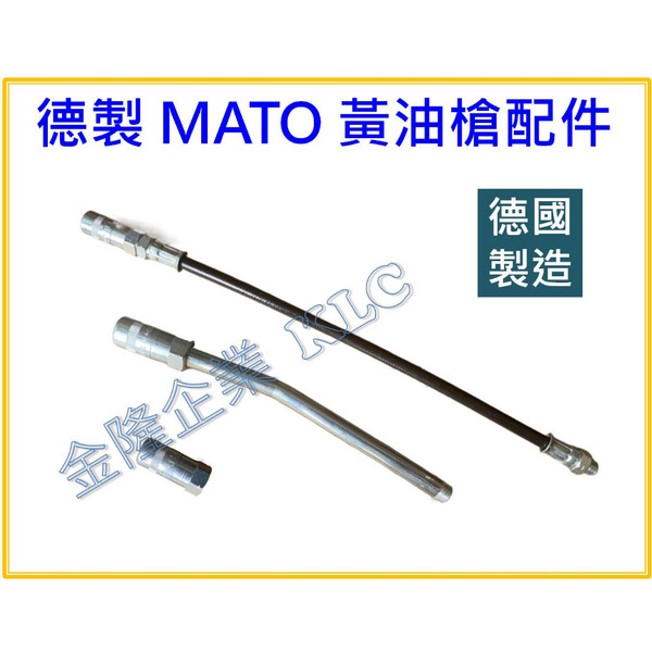 【天隆五金】(附發票)德國製造 MATO 牛油槍軟管12"(300mm)  黃油槍軟管 黃油槍頭 黃油槍硬管