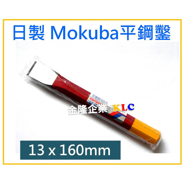 【天隆五金】(附發票) 日本製 MOKUBA 木馬牌 平鑿 1/2吋(13mm) x160mm 平鋼鑿 切割鋼鑿