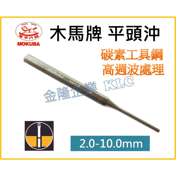 【天隆五金】(附發票) 日本製 MOKUBA 木馬牌 平頭鋼沖 2 2.5 3 4 5 6 7 8 10 平沖 圓頭沖