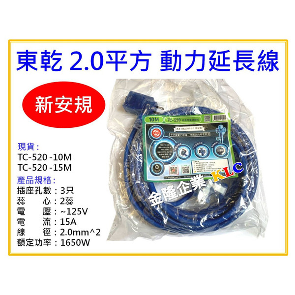 【天隆五金】(附發票)台灣製 東乾 新安規 TC-520 10M、15M 2平方 動力延長線 動力軟線 附燈 露營 戶外
