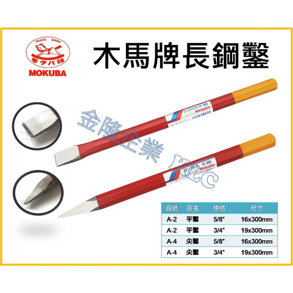 【天隆五金】(附發票)日本製 MOKUBA 木馬牌 加長型平鑿 尖鑿 16 或 19x300mm 切割鋼鑿 鋼平鑿