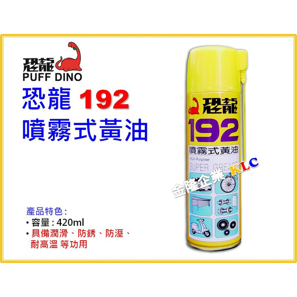 【天隆五金】(附發票) 恐龍 192 噴霧式黃油 420ml 潤滑油 去汙 防鏽 防濕 耐高溫