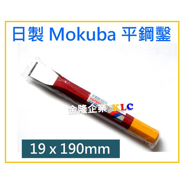 【天隆五金】(附發票) 日本製 MOKUBA 木馬牌 平鑿 3/4吋(19mm) x190mm 平鋼鑿 切割鋼鑿