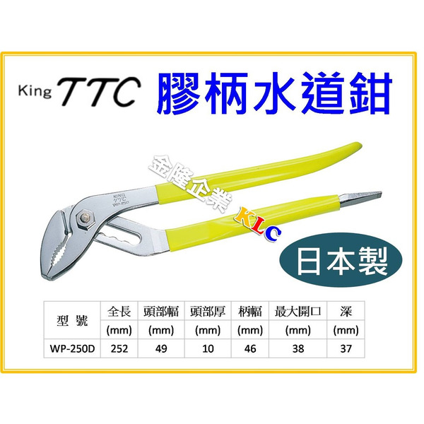 【天隆五金】(附發票)日本製 TTC 角田 WP-250D 膠柄水道鉗 柄尾附起子 10吋/250mm 水管鉗 幫浦鉗