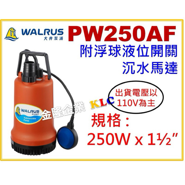 【天隆五金】(附發票) 大井 PW250AF 出口1-1/2吋 附浮球液位開關沉水泵浦 水龜 沉水幫浦 馬達