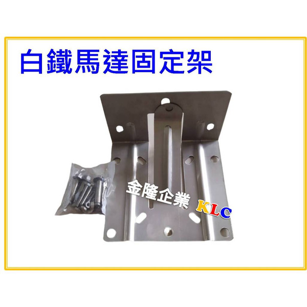 【天隆五金】(附發票)白鐵馬達架 馬達固定架 適用TQ200、TQ400、TP820PT、TP320PT 木川 大井