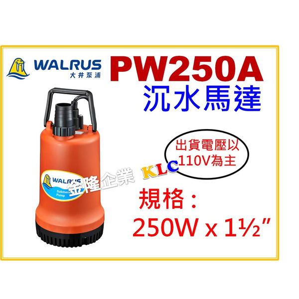 【天隆五金】(附發票) 大井 PW250A 出口1-1/2吋 沉水泵浦 水龜 沉水幫浦 馬達 清水用