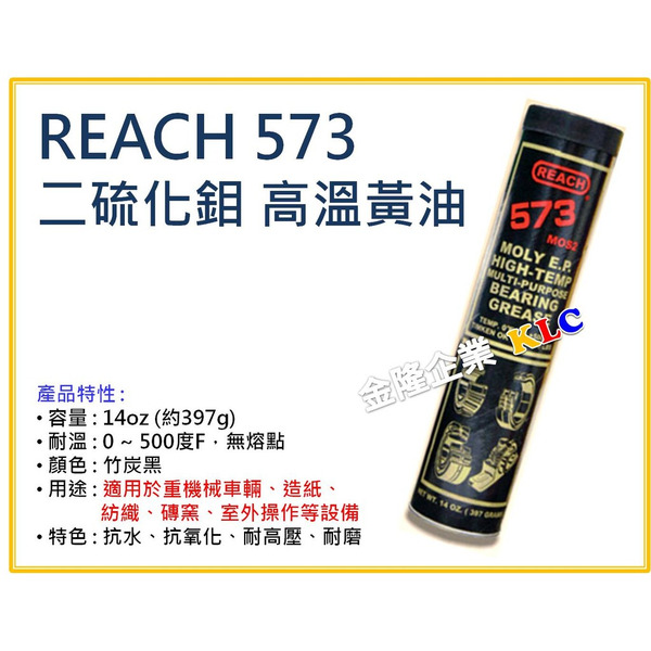【天隆五金】(附發票) 美國 潤奇 REACH 573 二硫化鉬 高溫潤滑油脂 重機械車輛用 耐高溫 抗水無熔點 黃油