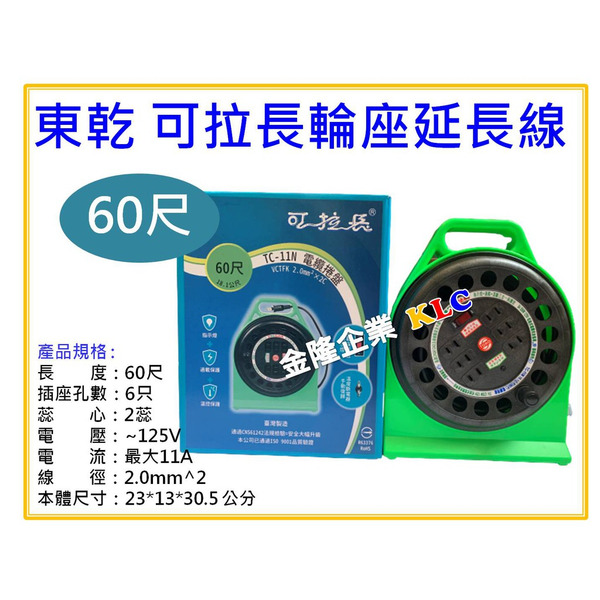 【天隆五金】(附發票)東乾 可拉長延長線 60尺 輪座式電源線組 新安規 TC-11N 電纜線 露營 帳篷 工地可用