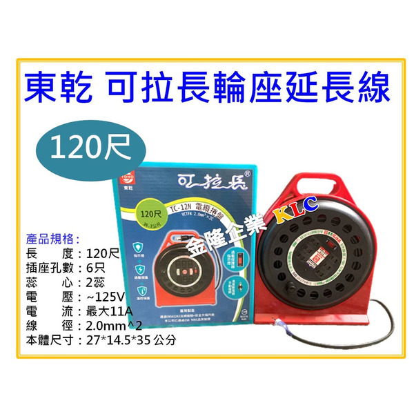 【天隆五金】(附發票)東乾 新安規 可拉長延長線 120尺 輪座式電源線組 TC-12N 露營 帳篷 工地可