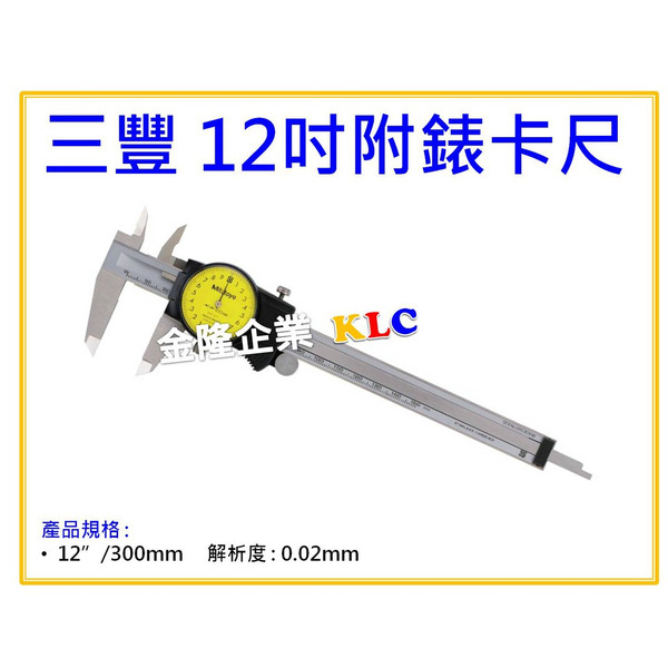 【天隆五金】(附發票)日本 Mitutoyo 三豐游標卡尺 附錶 505-745 (300mm 附表) 原505-673