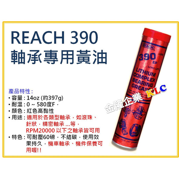 【天隆五金】(附發票) 美國 潤奇 REACH 390 鋰複合基 軸承用潤滑油脂 單車 培林 機車軸承用 牛油 黃油